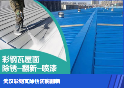 齐河属屋面防腐翻新是确保金属屋面长久使用