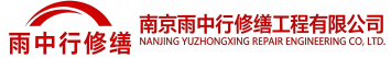 雨中行修缮齐河节能科技有限公司